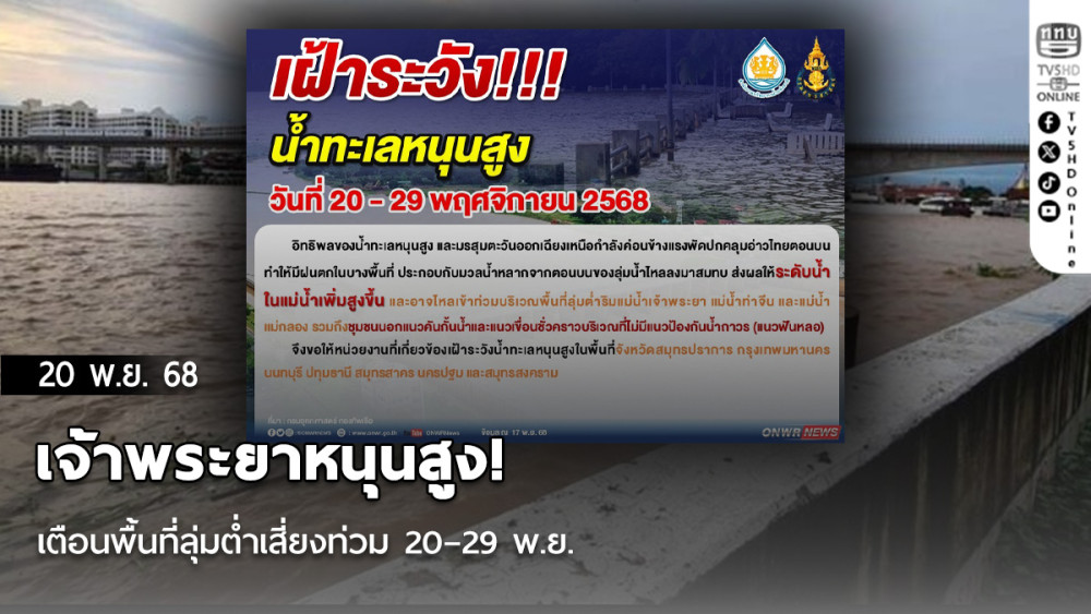 เจ้าพระยาหนุนสูง! เตือนพื้นที่ลุ่มต่ําเสี่ยงท่วม 20–29 พ.ย.