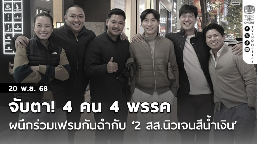 จับตา! 4 คน 4 พรรค ผนึกร่วมเฟรมกันฉ่ํากับ‘2 สส.นิวเจนสีน้ําเงิน’