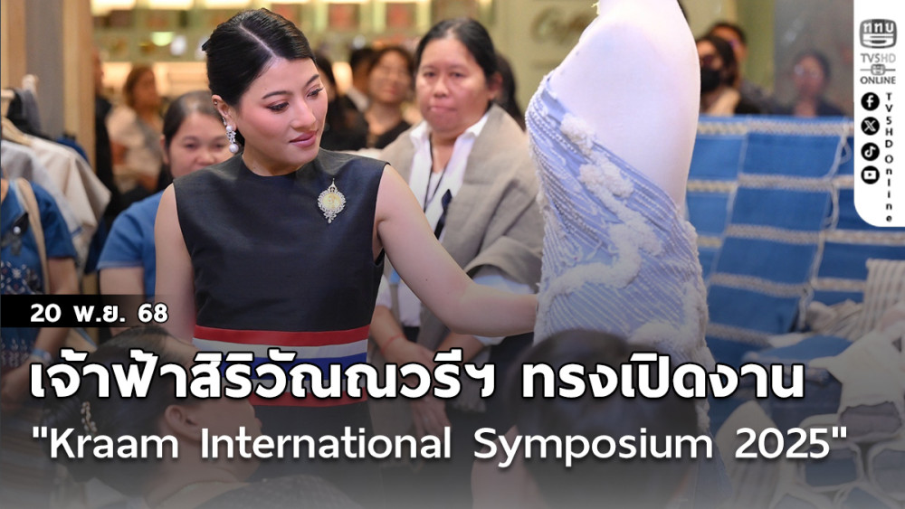 เจ้าฟ้าสิริวัณณวรีฯ ทรงเปิดงาน " Kraam International Symposium 2025"
