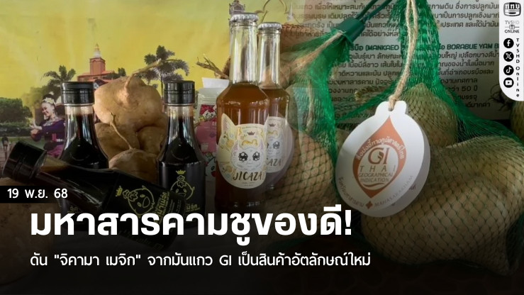 มหาสารคามชูของดี! ดัน "จิคามา เมจิก" จากมันแกว GI เป็นสินค้าอัตลักษณ์ใหม่
