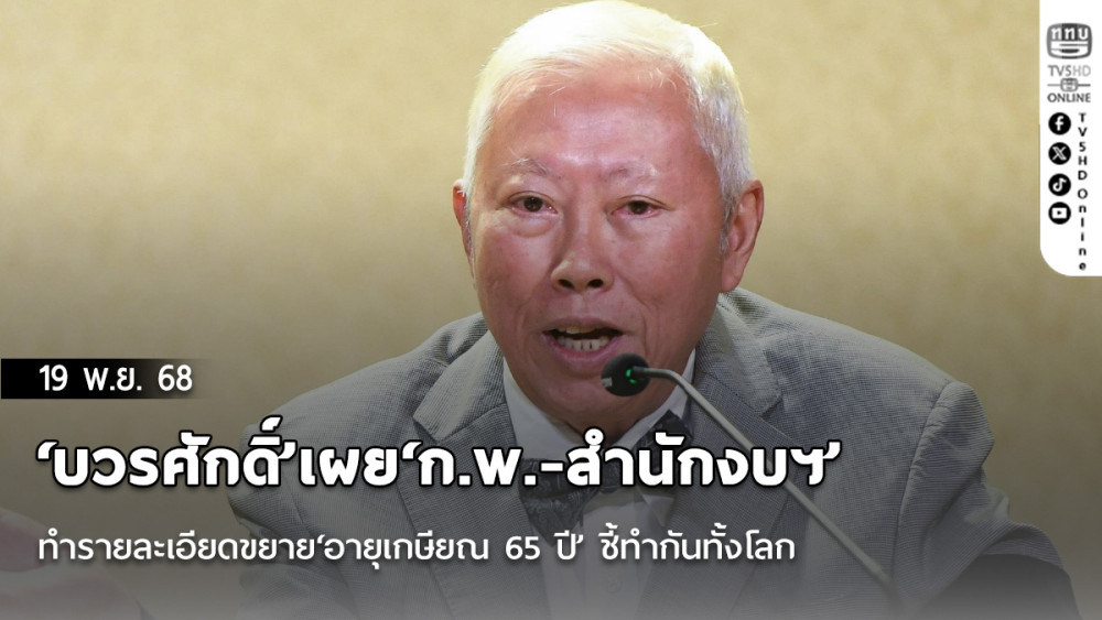 ‘บวรศักดิ์’เผย‘ก.พ.-สํานักงบฯ’ทํารายละเอียดขยาย‘อายุเกษียณ 65 ปี’ ชี้ทํากันทั้งโลก