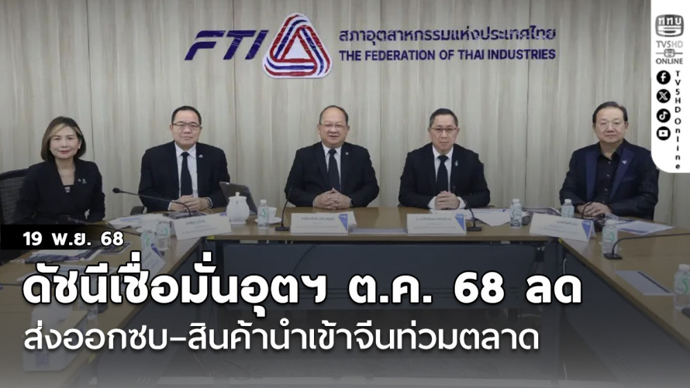 ดัชนีเชื่อมั่นอุตสาหกรรม ต.ค. 68 ลด ส่งออกซบ–สินค้านําเข้าจีนท่วมตลาด