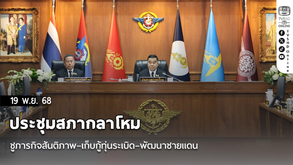 ประชุมสภากลาโหม ชูภารกิจสันติภาพ–เก็บกู้ทุ่นระเบิด–พัฒนาชายแดน