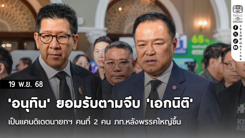 'อนุทิน' ยอมรับตามจีบ 'เอกนิติ' เป็นแคนดิเดตนายกฯ คนที่ 2 คน ภท.หลังพรรคใหญ่ขึ้น