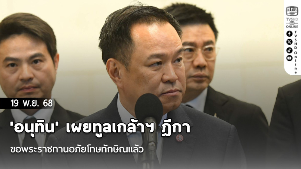 'อนุทิน' เผยทูลเกล้าฯ ฎีกาขอพระราชทานอภัยโทษทักษิณแล้ว