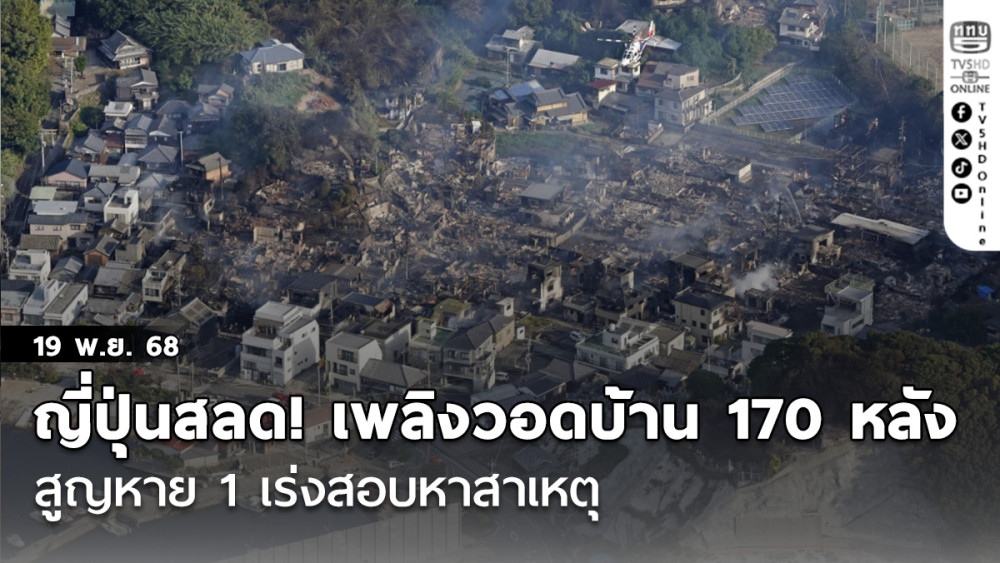 ญี่ปุ่นสลด! เพลิงผลาญวอดบ้าน 170 หลัง เหลือแต่ซาก สูญหาย 1 เร่งสอบหาสาเหตุ