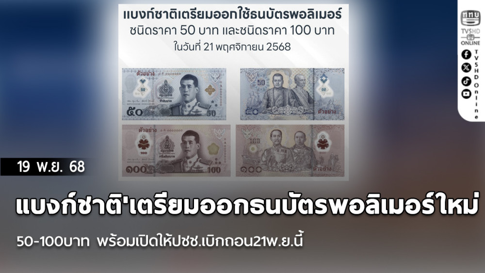 'แบงก์ชาติ'เตรียมออกธนบัตรพอลิเมอร์ใหม่50-100บาท พร้อมเปิดให้ปชช.เบิกถอน21พ.ย.นี้