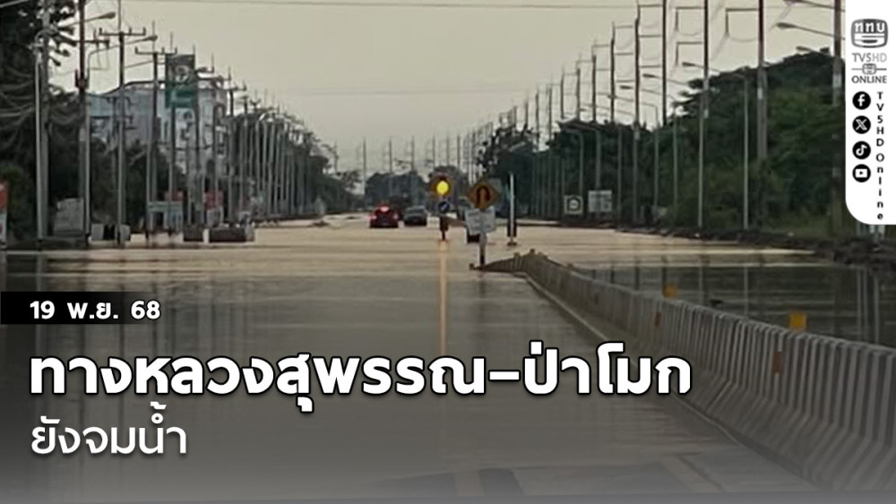 ทางหลวงสุพรรณ–ป่าโมก ยังจมน้ํา 