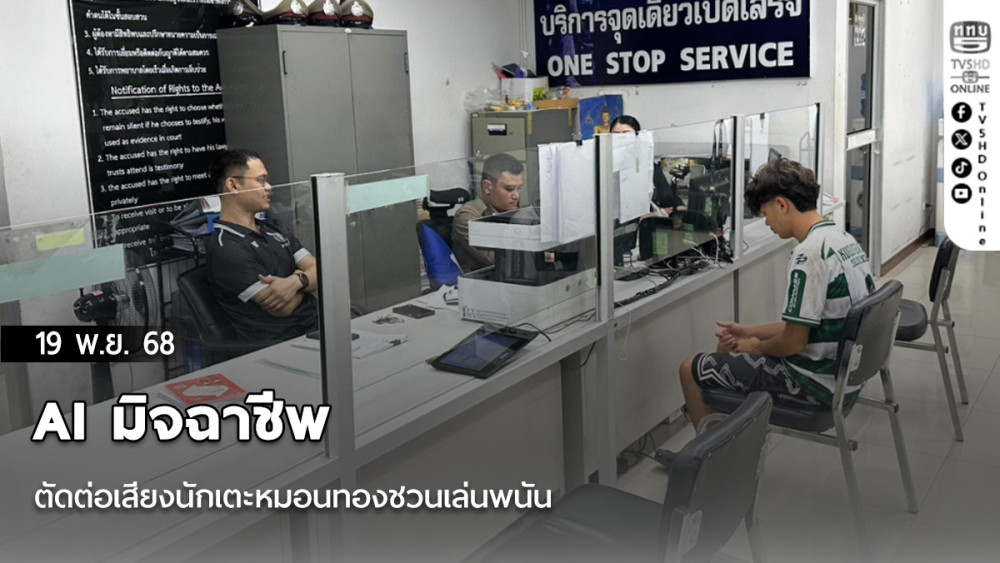 AI มิจฉาชีพตัดต่อเสียงนักเตะหมอนทองชวนเล่นพนัน