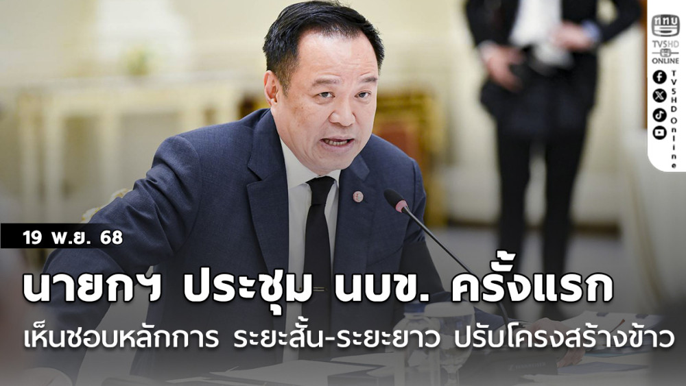 นายกฯ ประชุม นบข. ครั้งแรก เห็นชอบหลักการ ระยะสั้น-ระยะยาว ปรับโครงสร้างข้าวครั้งใหญ่