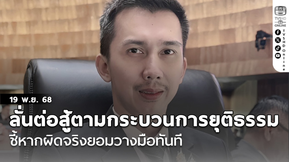 'ชนนพัฒฐ์' ลั่นต่อสู้ตามกระบวนการยุติธรรม ชี้หากผิดจริงยอมวางมือทันที