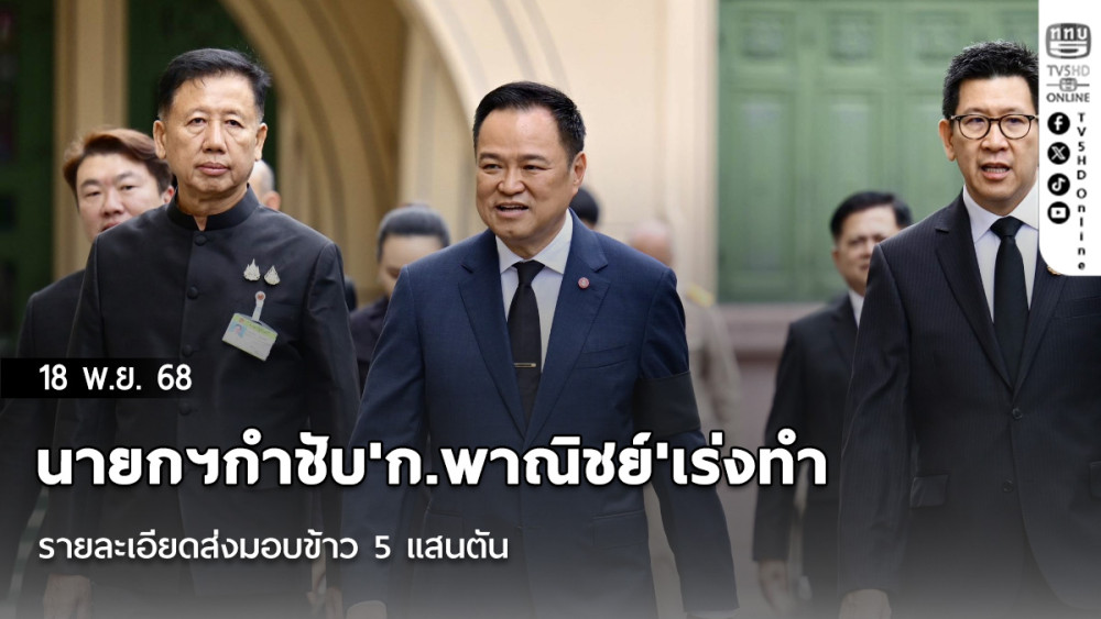 นายกฯ เผย ไทยเดินหน้าเก็บกู้ทุ่นระเบิดแลกลดภาษีสหรัฐฯ ลุ้นต่ํากว่า 19%
