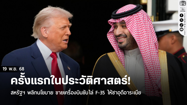 ครั้งแรกในประวัติศาสตร์! สหรัฐฯ พลิกนโยบาย ขายเครื่องบินขับไล่ F-35 ให้ซาอุดีอาระเบีย