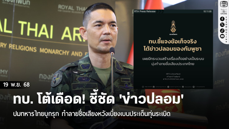 ทบ. โต้เดือด! ชี้ชัด 'ข่าวปลอม' ปมทหารไทยบุกรุก ทําลายชื่อเสียงหวังเบี่ยงเบนประเด็นทุ่นระเบิด
