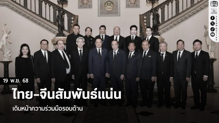 ไทย–จีนสัมพันธ์แน่น เดินหน้าความร่วมมือรอบด้าน