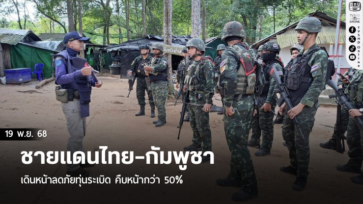 ชายแดนไทย–กัมพูชา เดินหน้าลดภัยทุ่นระเบิด คืบหน้ากว่า 50%