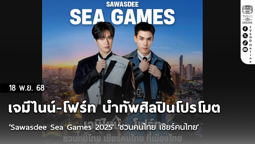 เจมีไนน์-โฟร์ท นําทัพศิลปินโปรโมต ‘Sawasdee Sea Games 2025’ ‘ชวนคนไทย เชียร์คนไทย’ ซีเกมส์ ครั้งที่ 33