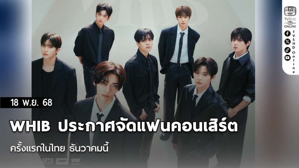 WHIB ประกาศจัดแฟนคอนเสิร์ตครั้งแรกในไทย ธันวาคมนี้