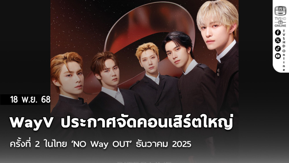 WayV ประกาศจัดคอนเสิร์ตใหญ่ครั้งที่ 2 ในไทย ‘NO Way OUT’ ธันวาคม 2025
