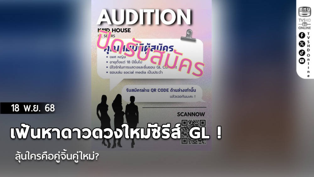 เฟ้นหาดาวดวงใหม่ซีรีส์ GL ! ลุ้นใครคือคู่จิ้นคู่ใหม่?