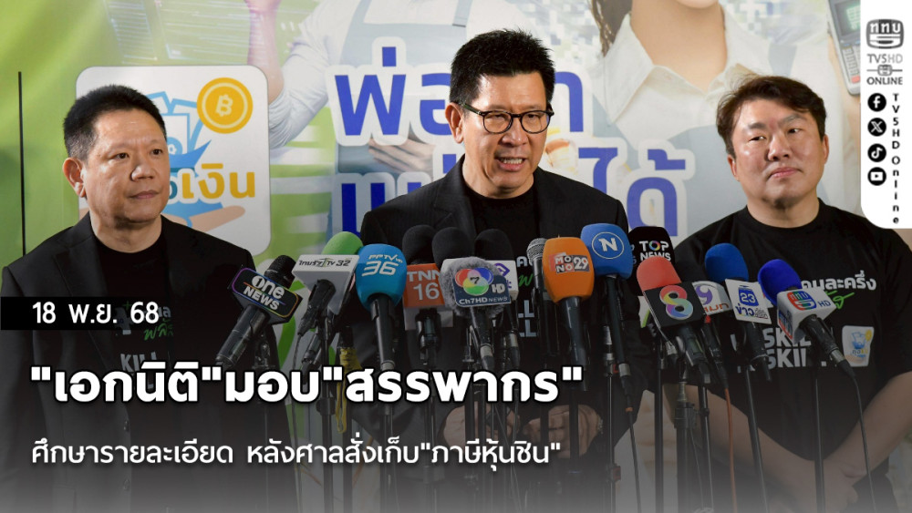 "เอกนิติ"มอบ"สรรพากร"ศึกษารายละเอียด หลังศาลสั่งเก็บ"ภาษีหุ้นชิน"