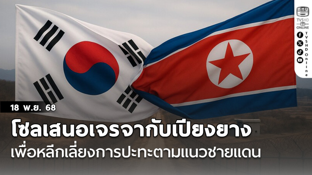 โซลเสนอเจรจากับเปียงยางเพื่อหลีกเลี่ยงการปะทะตามแนวชายแดน ข้อเสนอครั้งแรกในรอบ 7 ปี