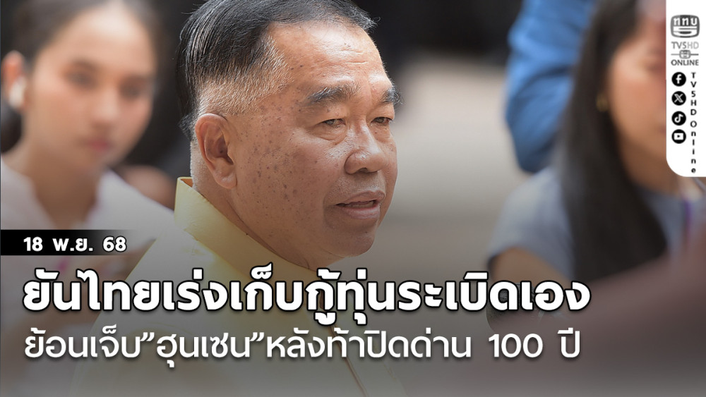 “บิ๊กเล็ก”ยันไทยเดินหน้าเร่งเก็บกู้ทุ่นระเบิดเอง 13 พื้นที่ ย้อนเจ็บ”ฮุนเซน”หลังท้าปิดด่าน 100 ปี