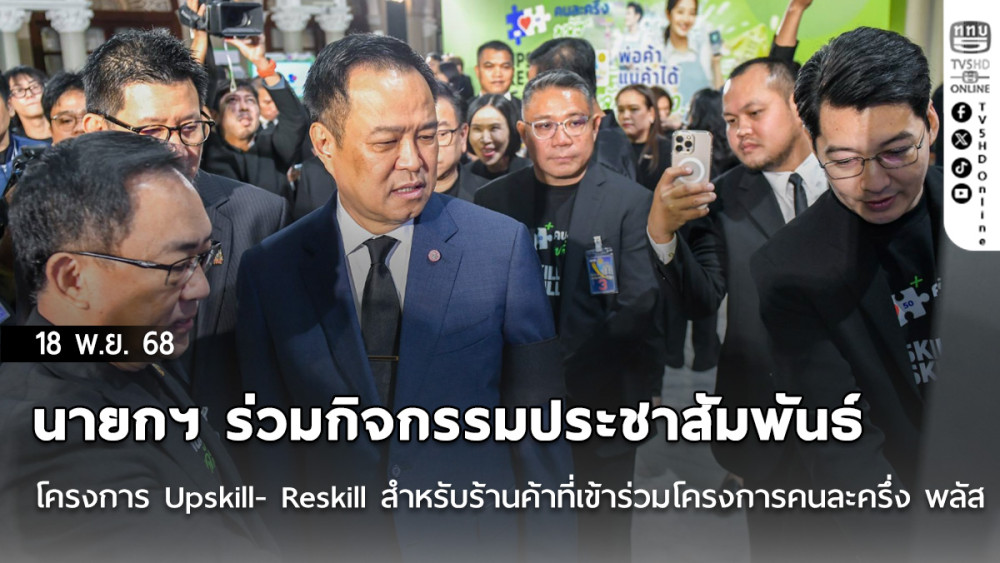 นายกฯ ร่วมกิจกรรมประชาสัมพันธ์โครงการ Upskill- Reskill สําหรับร้านค้าที่เข้าร่วมโครงการคนละครึ่ง พลัส