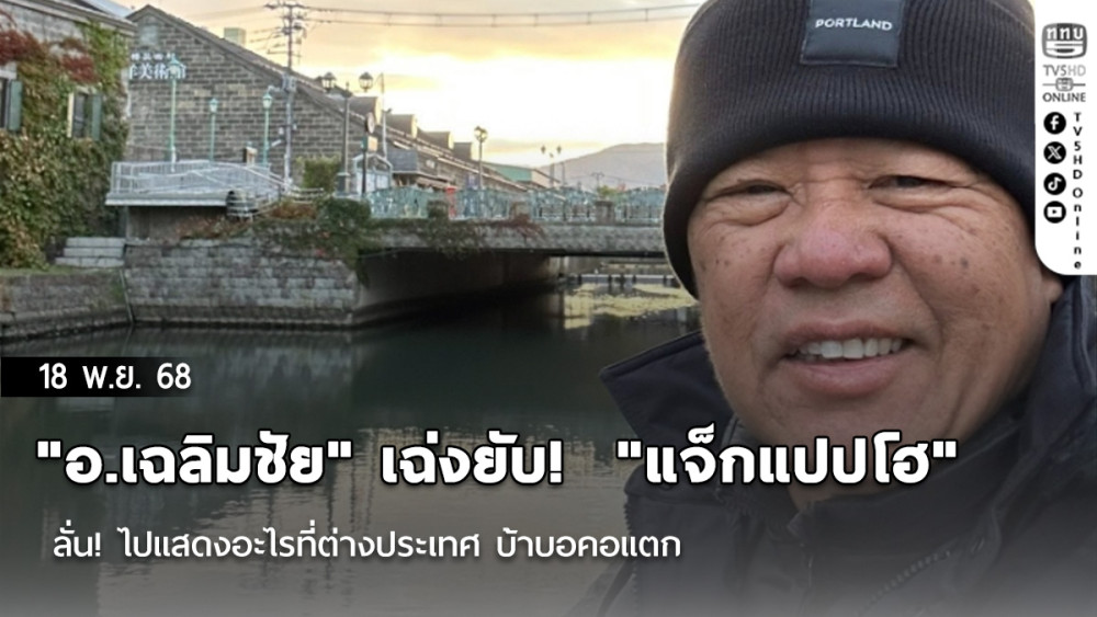 "อ.เฉลิมชัย" เฉ่งยับ!  "แจ็กแปปโฮ" ลั่น! ไปแสดงอะไรที่ต่างประเทศ บ้าบอคอแตก