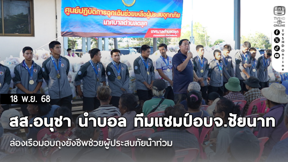 สส.อนุชา นําบอล ทีมแชมป์อบจ.ชัยนาท ล่องเรือมอบถุงยังชีพช่วยผู้ประสบภัยน้ําท่วม
