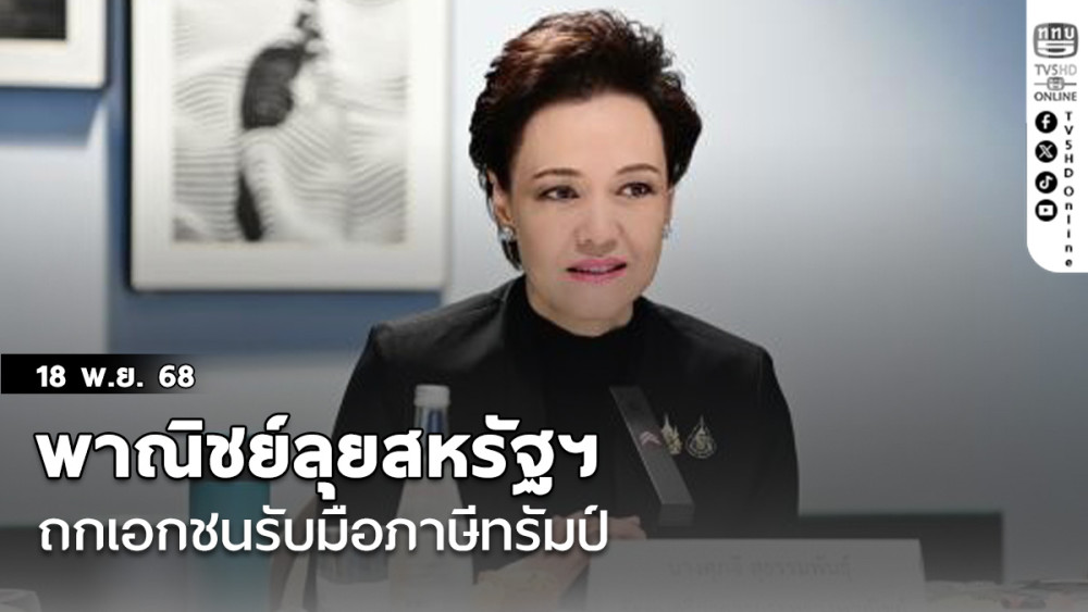 พาณิชย์ ถกเอกชนไทยในสหรัฐฯ ฟังข้อเสนอ ภาษีทรัมป์ พร้อมดันสินค้าไทยแข่งขันในตลาดสหรัฐฯ