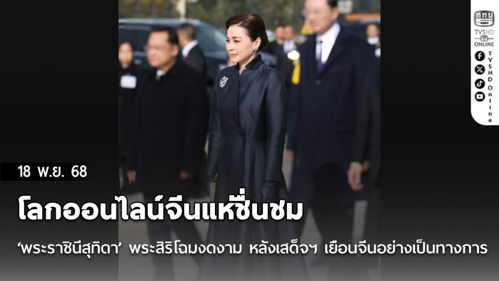 โลกออนไลน์จีนแห่ชื่นชม ‘พระราชินีสุทิดา’ พระสิริโฉมงดงาม หลังเสด็จฯ เยือนจีนอย่างเป็นทางการ