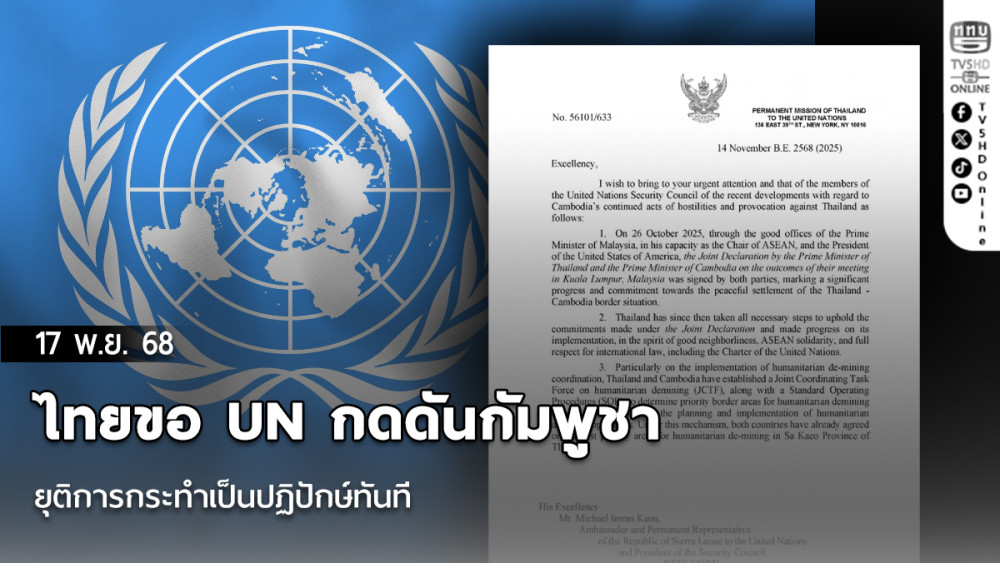 ไทยขอ UN กดดันกัมพูชา ยุติการกระทําเป็นปฏิปักษ์ทันที