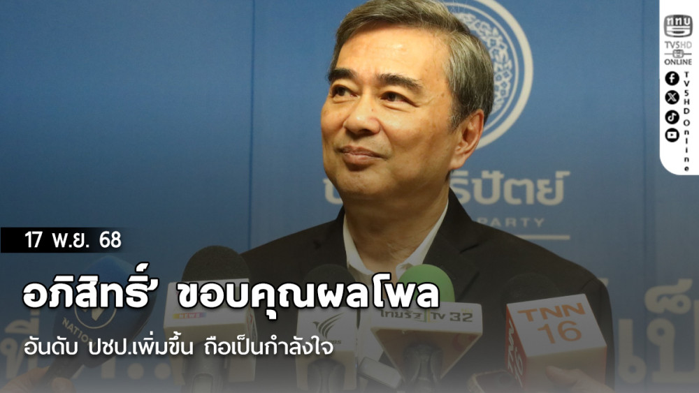 ‘อภิสิทธิ์’ ขอบคุณผลโพล อันดับ ปชป.เพิ่มขึ้น ถือเป็นกําลังใจ ยันทํางานหนักแข่งกับตัวเอง