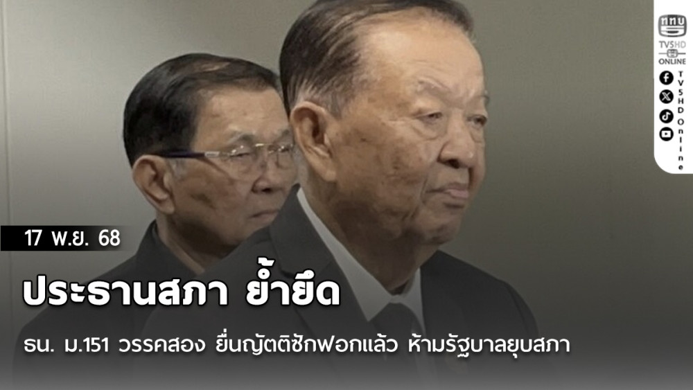 ประธานสภา ย้ํายึด รธน. ม.151 วรรคสอง ยื่นญัตติซักฟอกแล้ว ห้ามรัฐบาลยุบสภา