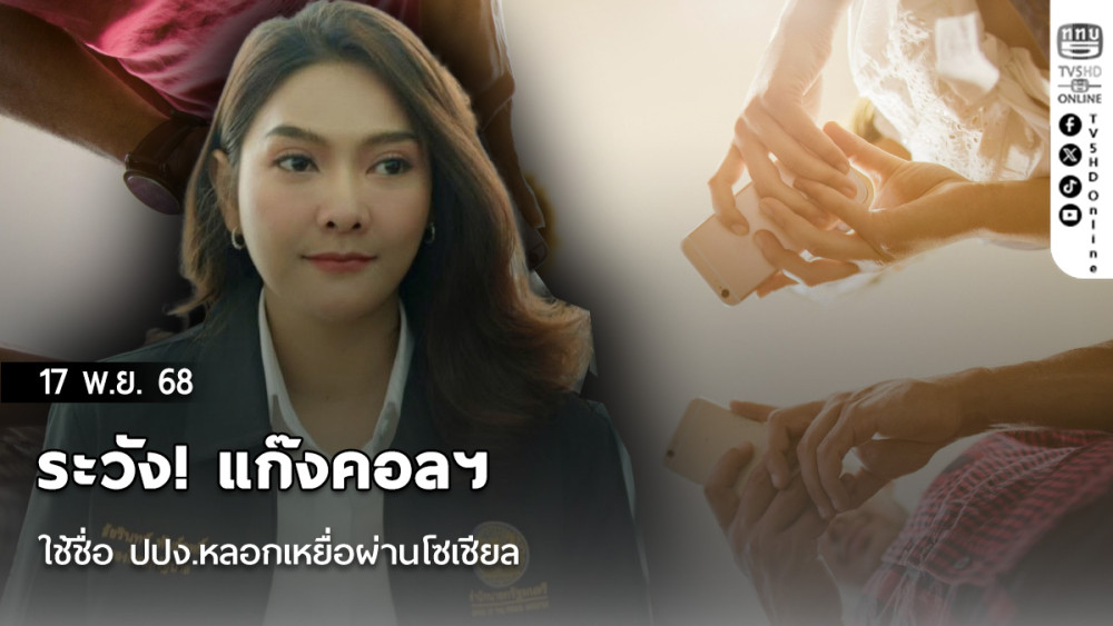 ระวัง! แก๊งคอลฯ ใช้ชื่อ ปปง.หลอกเหยื่อผ่านโซเชียล