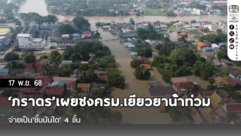 ‘ภราดร’เผยชงครม.เยียวยาน้ําท่วมเพิ่มพรุ่งนี้ จ่ายเป็น‘ขั้นบันได’ 4 ขั้น ท่วม 30-60-90-120 วัน