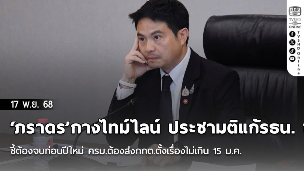 ‘ภราดร’กางไทม์ไลน์ ประชามติแก้รธน. ชี้ต้องจบก่อนปีใหม่ ครม.ต้องส่งกกต.ตั้งเรื่องไม่เกิน 15 ม.ค.