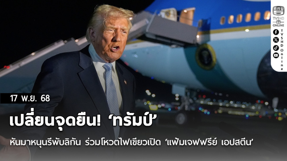 เปลี่ยนจุดยืน! ‘ทรัมป์’ หันมาหนุนรีพับลิกัน ร่วมโหวตไฟเขียวเปิด ‘แฟ้มเจฟฟรีย์ เอปสตีน’