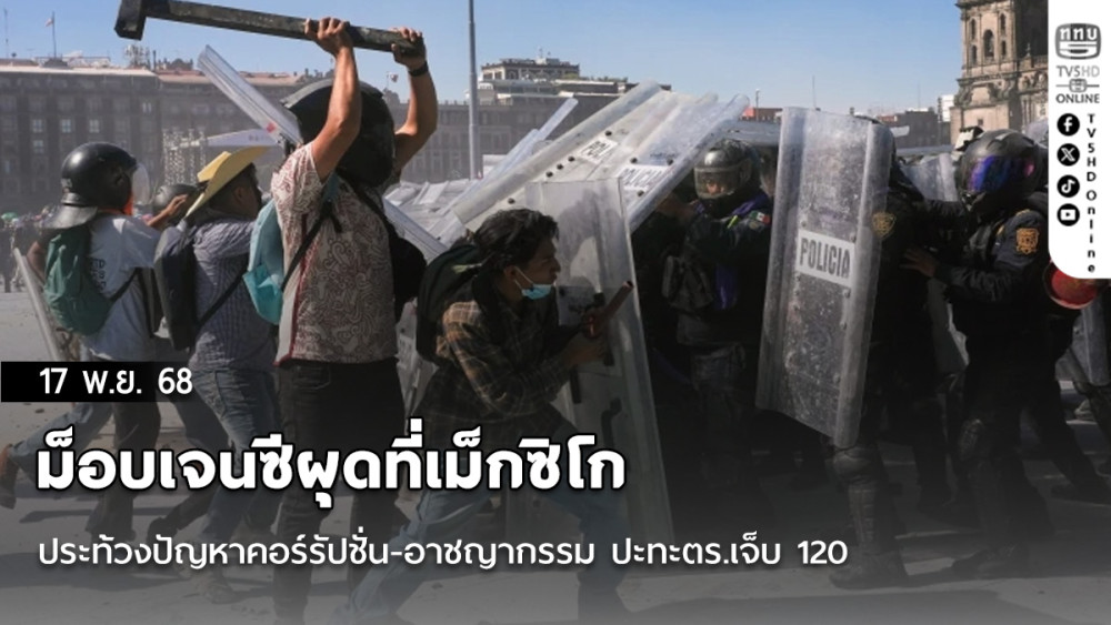 ม็อบเจนซีผุดที่เม็กซิโก ประท้วงปัญหาคอร์รัปชั่น-อาชญากรรม ปะทะตร.เจ็บ 120