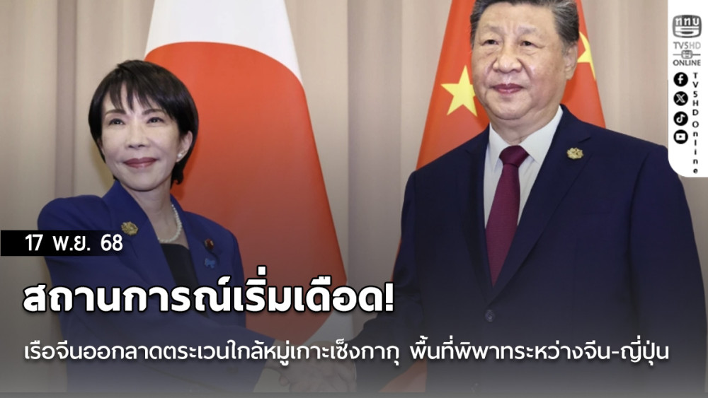สถานการณ์เริ่มเดือด! เรือจีนออกลาดตระเวนใกล้หมู่เกาะเซ็งกากุ พื้นที่พิพาทระหว่างจีน-ญี่ปุ่น