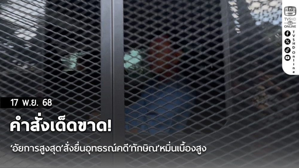 คําสั่งเด็ดขาด!‘อัยการสูงสุด’สั่งยื่นอุทธรณ์คดี‘ทักษิณ’หมิ่นเบื้องสูง