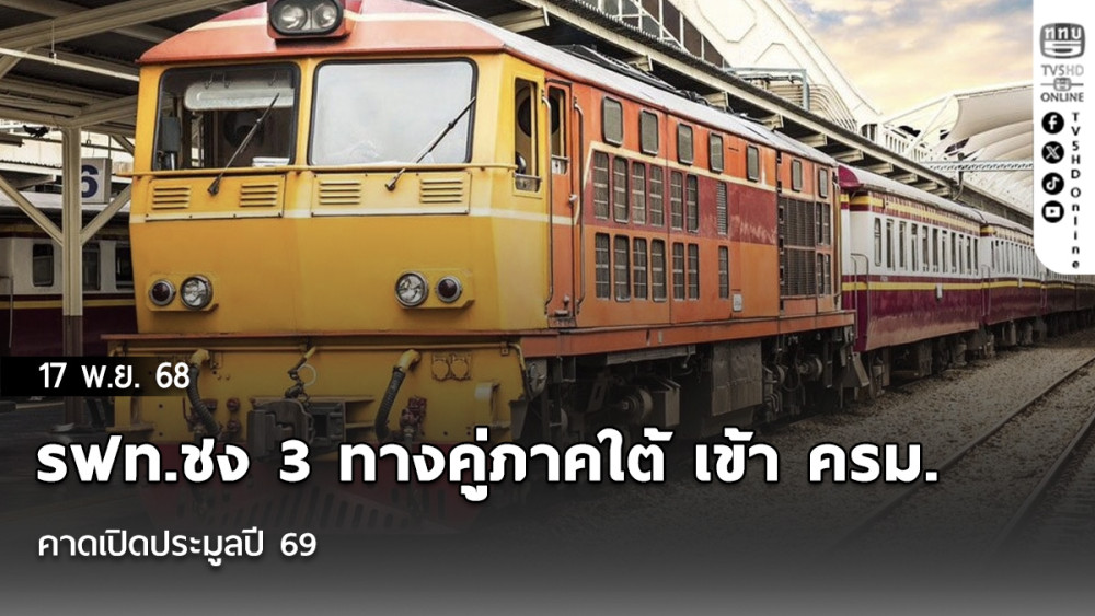 รฟท.ชง 3 ทางคู่ภาคใต้ เข้า ครม. ธ.ค.นี้ คาดเปิดประมูลปี 69