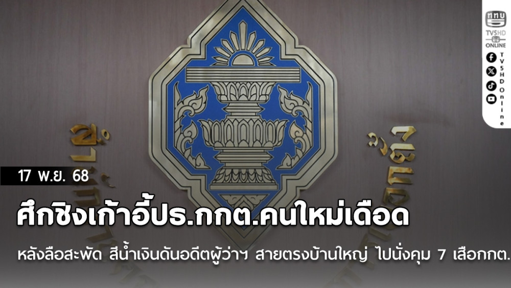 ศึกชิงเก้าอี้ปธ.กกต.คนใหม่เดือด หลังลือสะพัด สีน้ําเงินดันอดีตผู้ว่าฯ สายตรงบ้านใหญ่ ไปนั่งคุม 7 เสือกกต.
