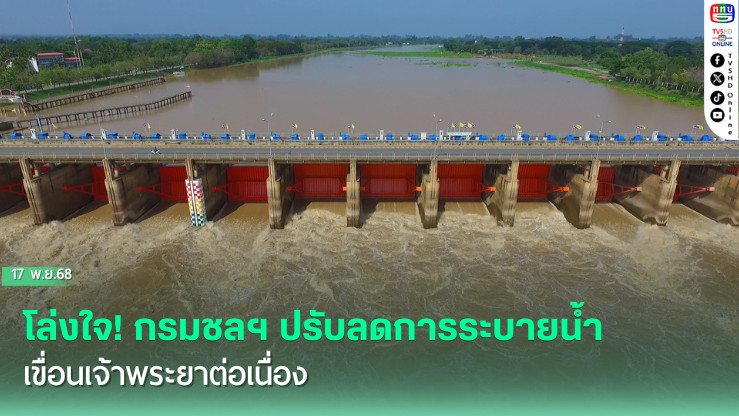 โล่งใจ! กรมชลฯ ปรับลดการระบายน้ําเขื่อนเจ้าพระยาต่อเนื่อง