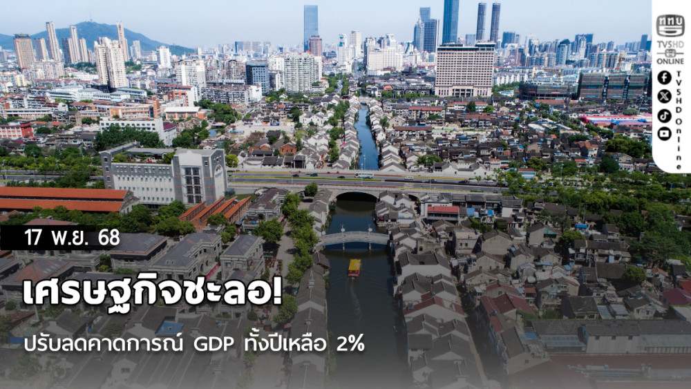 เศรษฐกิจชะลอ! ปรับลดคาดการณ์ GDP ทั้งปีเหลือ 2%