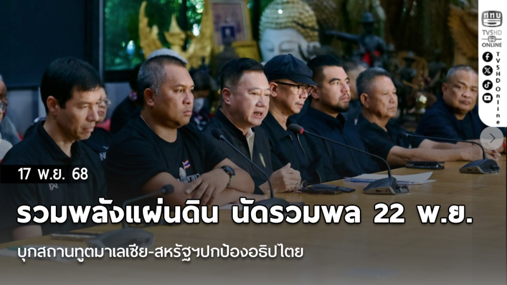 รวมพลังแผ่นดิน นัดรวมพล 22 พ.ย. บุกสถานทูตมาเลเซีย-สหรัฐฯปกป้องอธิปไตย