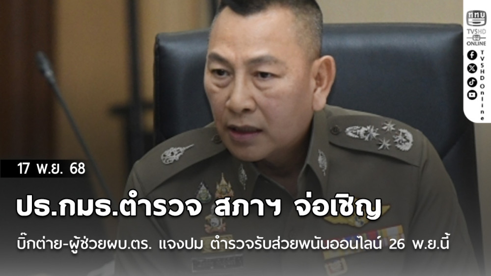 ปธ.กมธ.ตํารวจ สภาฯ จ่อเชิญ บิ๊กต่าย-ผู้ช่วยผบ.ตร. แจงปม ตํารวจรับส่วยพนันออนไลน์ 26 พ.ย.นี้
