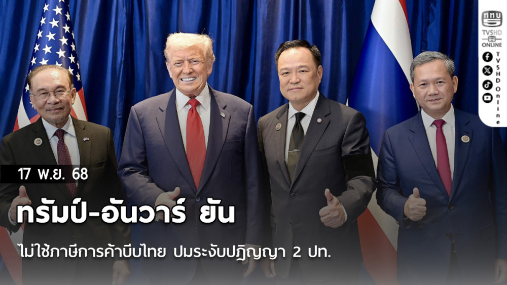 ทรัมป์-อันวาร์ ยัน ไม่ใช้ภาษีการค้าบีบไทย ปมระงับปฏิญญา 2 ปท.