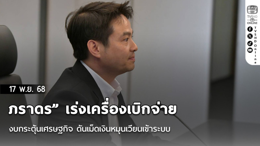 ภราดร” เร่งเครื่องเบิกจ่ายงบกระตุ้นเศรษฐกิจ ดันเม็ดเงินหมุนเวียนเข้าระบบ